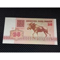 25 рублей 1992 г.(лось) ПРЕСС, серия - АО, без мц.