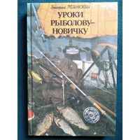 Г. Розинский. Уроки рыболову - новичку