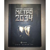Книга " Метро 2034" с автографом автора.