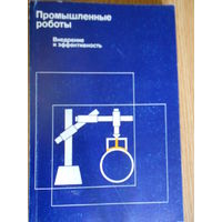 Асаи К., Кигами С., Кодзима Т. и др. Промышленные роботы: Внедрение и эффективность.