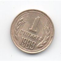 НАРОДНАЯ РЕСПУБЛИКА БОЛГАРИЯ 1 СТОТИНКА 1989.