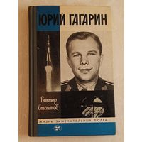 ЖЗЛ. Гагарин Юрий. Степанов В. А., вып. 1/1987