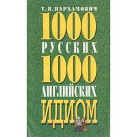 Пархамович Т.В. 1000 русских и 1000 английских идиом
