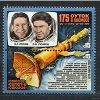 Космос. 175 суток в космосе. 1979. Полная серия сцепка 2 марки. Чистые