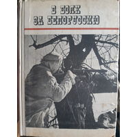 В боях за Белоруссию. /тр