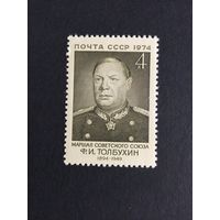 80 лет Толбухину. СССР,1974, марка