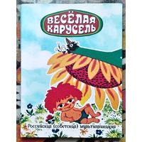 Россия, 25 рублей 2022 г. "Веселая карусель" (простая+цветная) в альбоме