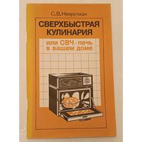 Сверхбыстрая кулинария, или СВЧ-печь в вашем доме/Некрутман С. В. 1988