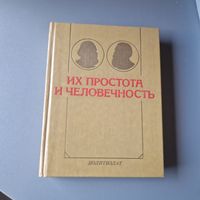 Маркс и Энгельс Их простота и человечность 1984 год