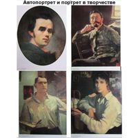 Комплект из 24 репродукций "Автопортрет и портрет в творчестве русских и советских художников" в суперобложке, 1985 г.