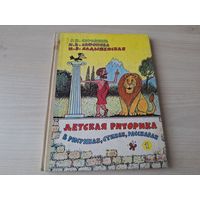 Детская риторика в рисунках, стихах, рассказах - рис. Чижиков - Сорокина, Сафонова, Ладыженская 1995 - Для чего нужна речь, Устное общение, Текст, Играем - сочиняем