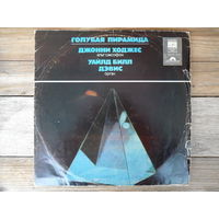 Джонни Ходжес (саксофон), Уайлд Билл Дэвис (орган) и др. - Голубая пирамида - АЗГ, 1977 г. - запись 1966 г.