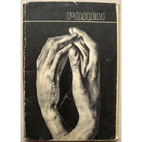 Набор открыток "Роден" (1970) Неполный 13 открыток из 16