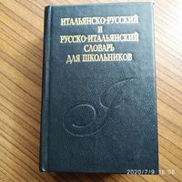 Итальянско-русский и русско-итальянский словарь для школьников