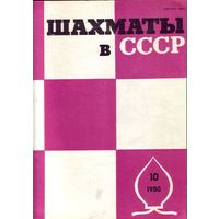 Шахматы в СССР 10-1980