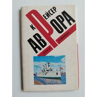 Набор открыток Крейсер АВРОРА. 1974 год.  12 открыток