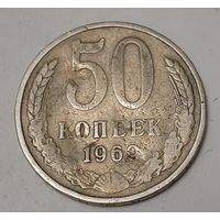 СССР 50 копеек, 1969 (2-2-24)