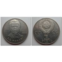 1 рубль СССР 1984 года - 125 лет со дня рождения Александра Степановича Попова