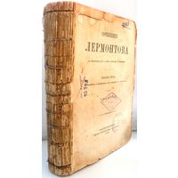 Лермонтов М.Ю. Сочинения Лермонтова. В двух томах. Том 2. 1882 г.