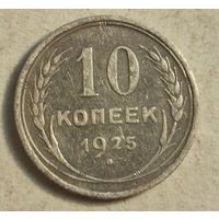 1925 год 10 копеек