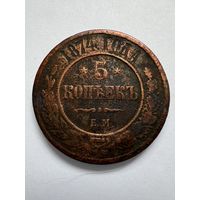 5 копеек 1874г. ЕМ. Аукцион 5 дней с 1 рубля без мнц!