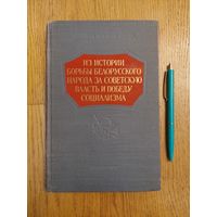 Из истории борьбы белорусского народа за Советскую власть и победу социализма, сборник статей, 1957 г.