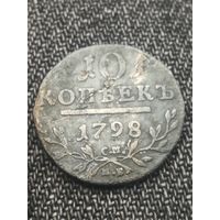 10 копеек 1798 года.