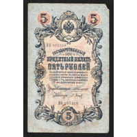 5 рублей 1909 Коншин - Барышев ВО 905318 #0071