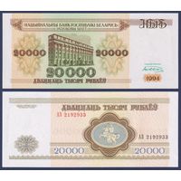 Беларусь, 20000 рублей 1992 г., P-13 (серия АЗ), UNC