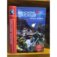 Звягинцев Василий "Бремя живых". Серия "Русская фантастика".