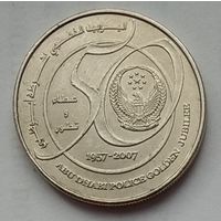 ОАЭ 1 дирхам 2007 г. 50 лет полиции Абу-Даби