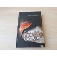 Камяні тых сядзібаў - Кастусь Цвірка - Шляхі паэтаў - з аўтографам - Тут грала дудка Бурачка (Багушэвіч), Гладыятар на арэне беларушчыны (Дунін-Марцінкевіч), Паданні азёрнага краю (Ян Баршчэўскі) іінш