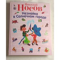 Носов Николай. Незнайка в Солнечном городе. 2008