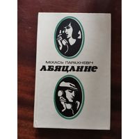 Парахневіч, М. Абяцанне : аповесць і апавяданні