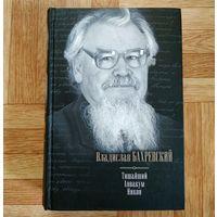 РАСПРОДАЖА!!! Владислав Бахревский - Тишайший. Аввакум. Никон