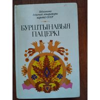 Бурштынавыя пацеркі. Вершы, апавяданні, казкі літоўскіх пісьменнікаў.