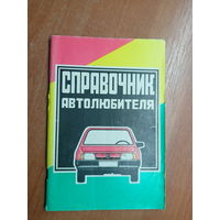 "Справочник автолюбителя"