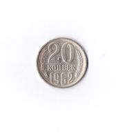 20 копеек 1962 СССР. Возможен обмен
