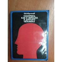 Олег Юрганов "Смотрись, как в зеркало, в другого человека"