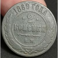 Россия, 2 копейки 1869 год, ЕМ (Александр I), Биткин #414
