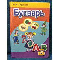 О.И. Тиринова Букварь