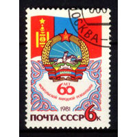 1981 СССР. 60 лет монгольской революции