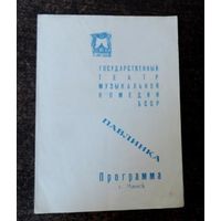 Программа "Государственный театр муз. комедии БССР" г. Минск.