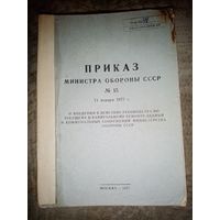 Приказ Министра Обороны СССР номер 15. 1977г.