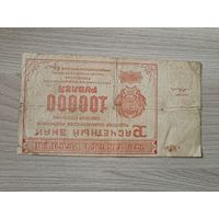100 тысяч рублей 1921 года.