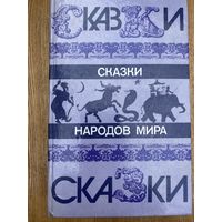 Сказки народов мира.