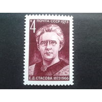 СССР 1973 Стасова-секретарь Ленина