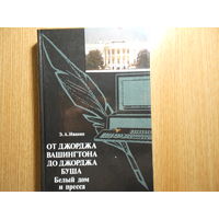 Иванян Э. От Джорджа Вашингтона до Джорджа Буша. Белый дом и пресса