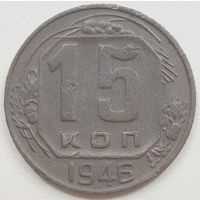 15 копеек 1946