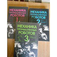 Воробьев Е.И., Бабич А.В., Жуков К.П. и др. Механика промышленных роботов в 3 тт.